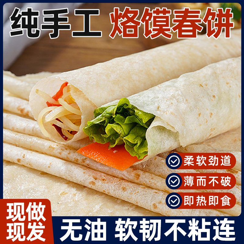 手工春饼皮薄饼烙馍春卷皮山东单饼卷饼饼皮面饼商用筋饼煎饼早餐