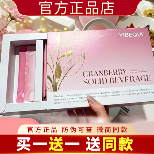 YIBEQIA蔓越莓固体饮料微商小红书网红抖音同款官方正品压片糖果