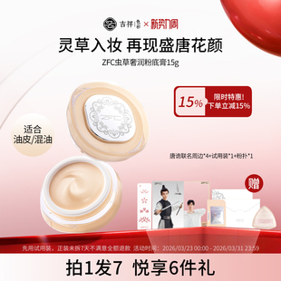 ZFC虫草奢润粉底膏遮瑕不易脱妆 唐朝诡事录之神仙玉女粉膏