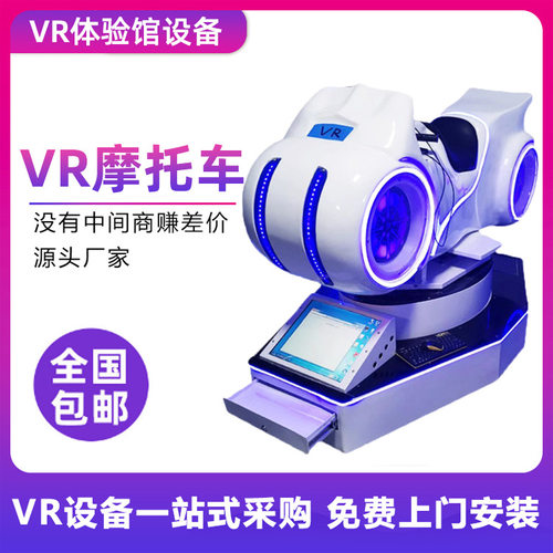 vr摩托车模拟器娱乐体感商用游戏机设备虚拟现实一体机教育体验馆