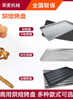 烤盘商用不粘烤鱼蛋糕烤盘商用月饼烤盘baking pan铝烤盘烤箱专用