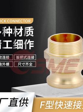 工厂供应黄铜SME外螺纹快速接头F型阳端公头拉杆式凸轮锁紧式快接