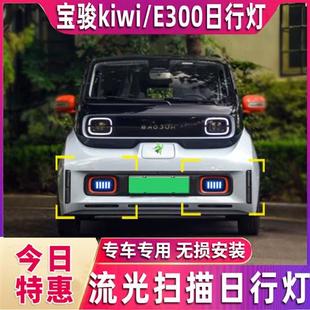 LED前雾灯E300plus专用日间行车灯 适于宝骏kiwi ev日行灯专用改装