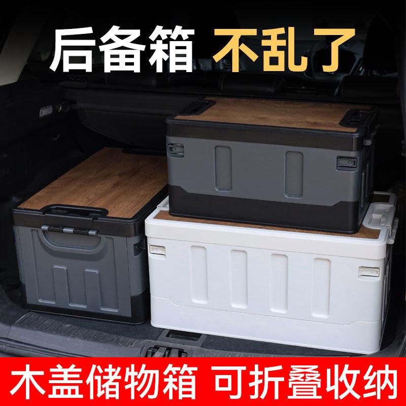 汽车后备箱收纳箱车载尾箱储物箱神器木盖户外露营折叠车用整理