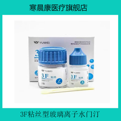 牙科予卫3F粘丝型玻璃离子水门汀全瓷粘接粉贴面粘接种植体粘接