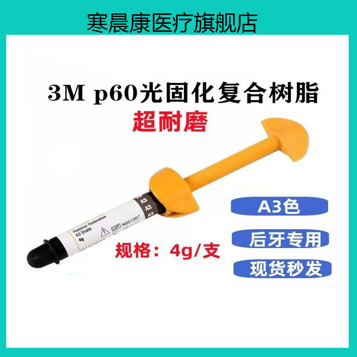 3MP60光固化树脂后牙专用