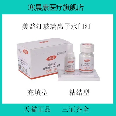 牙科材料 沪鸽美益汀玻璃离子水门汀充填I型 口腔玻璃离子粘接I型