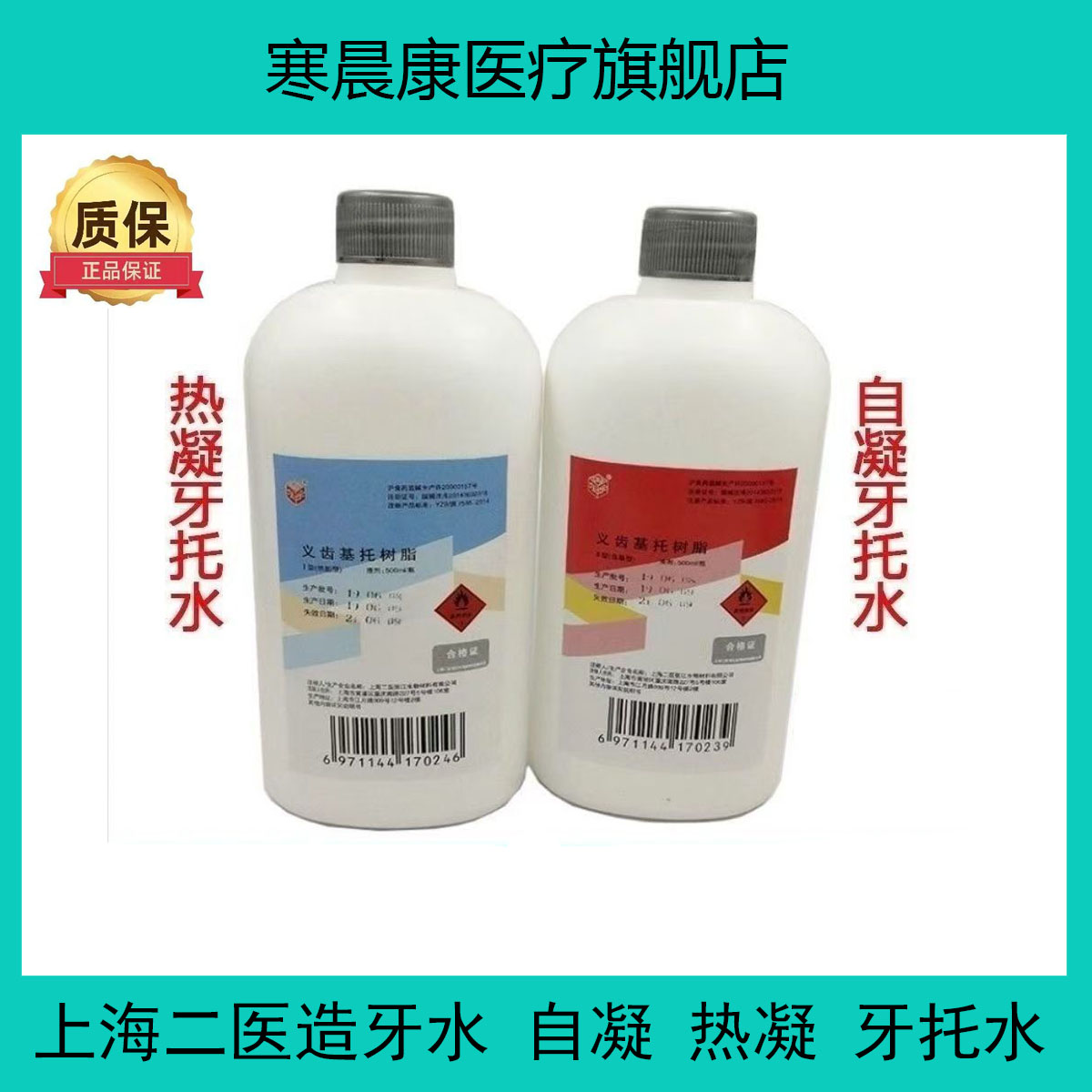 牙科材料上海二医造牙水