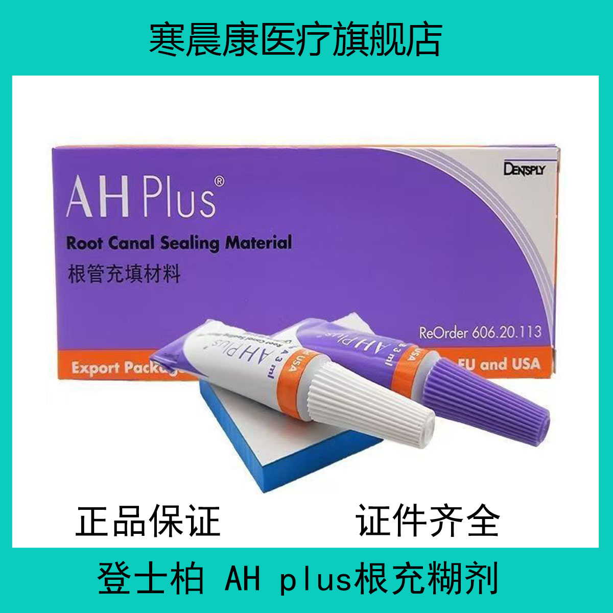 齿科 牙科材料环氧树脂登士柏根管充填材料 登士柏AHplus根充糊剂