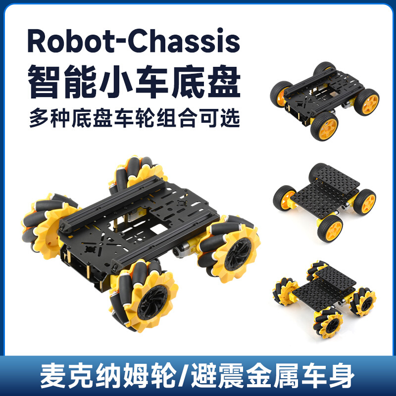 微雪 Robot-Chassis智能小车底盘机器人麦克纳姆轮+避震车身可选-封面