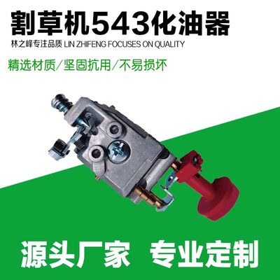 适用富世华 割灌机化油器543R/525RS/543RBS割草机胡斯华纳化油器