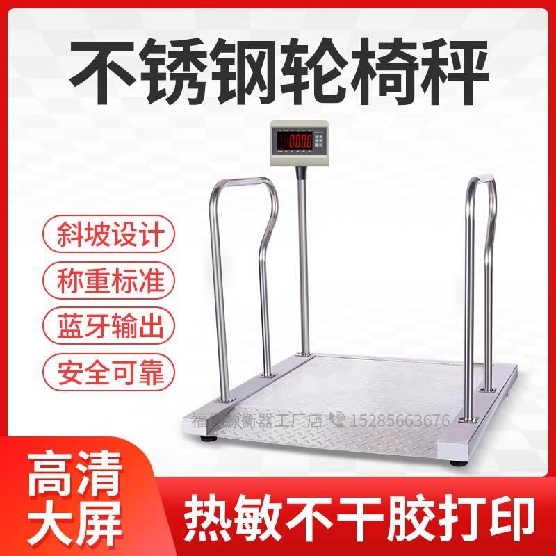 不锈钢医院残疾人体重电子秤轮椅地磅称医疗体检血液透析室专用秤