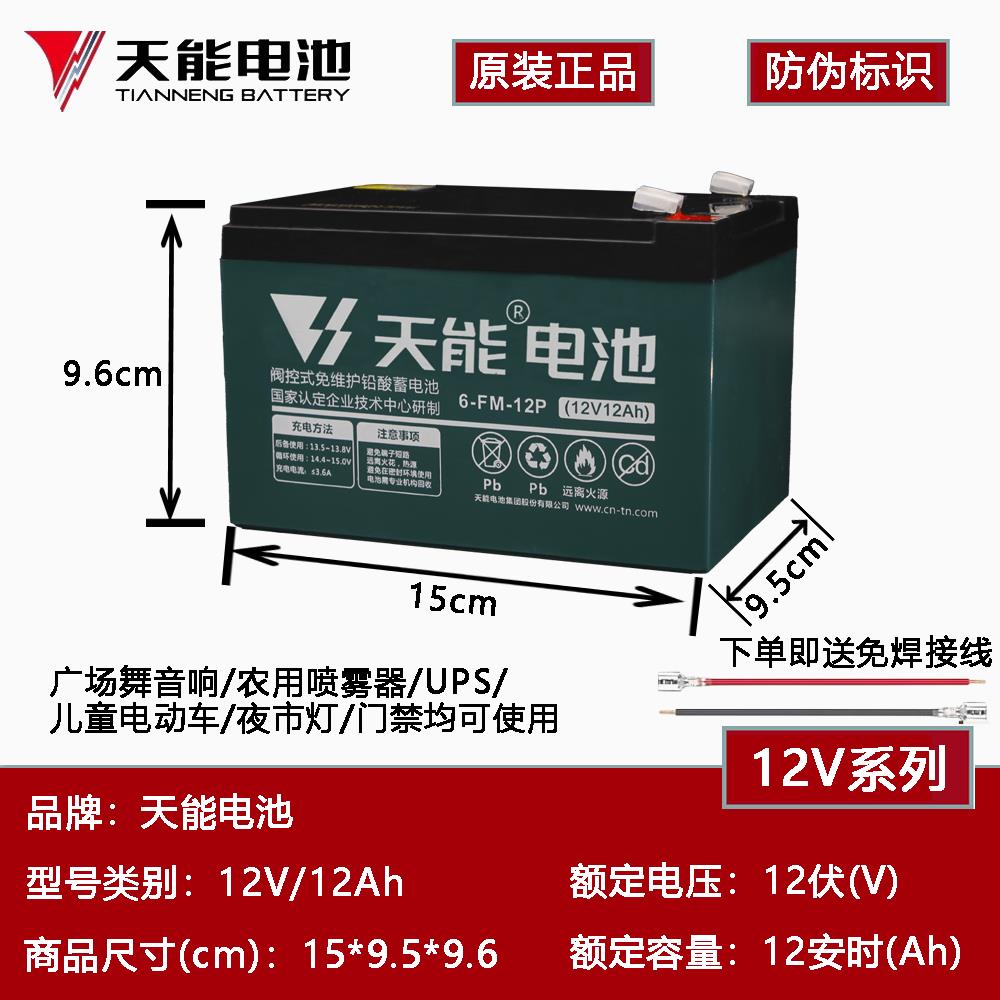 天能铅酸蓄电池12V12Ah20AH户外音响UPS门禁电动喷雾器电瓶6FM12