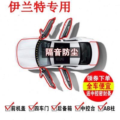 现代新老款伊兰特专用车门密封条汽车隔音条全车防尘胶条加改装