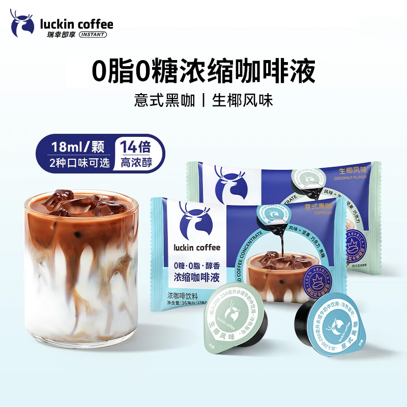 瑞幸咖啡浓缩咖啡液0糖0脂速溶生椰拿铁冰美式黑咖啡冲调饮品18ml