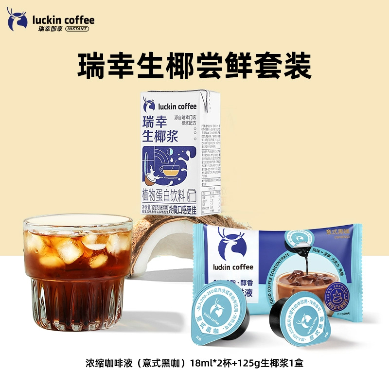 瑞幸咖啡意式黑咖啡尝鲜套餐0糖0脂浓缩咖啡液生椰拿铁冲调饮品