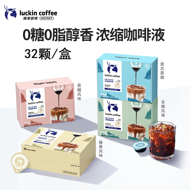 瑞幸咖啡浓缩咖啡液32颗官方旗舰