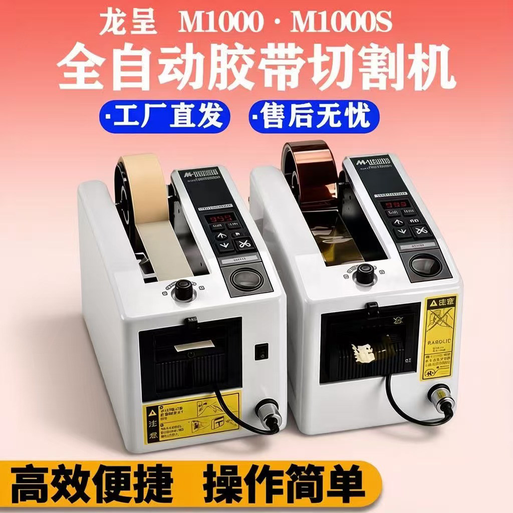 M-1000自动胶带机胶纸切割机