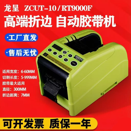 ZCUT-10全自动胶带切割机RT9000F