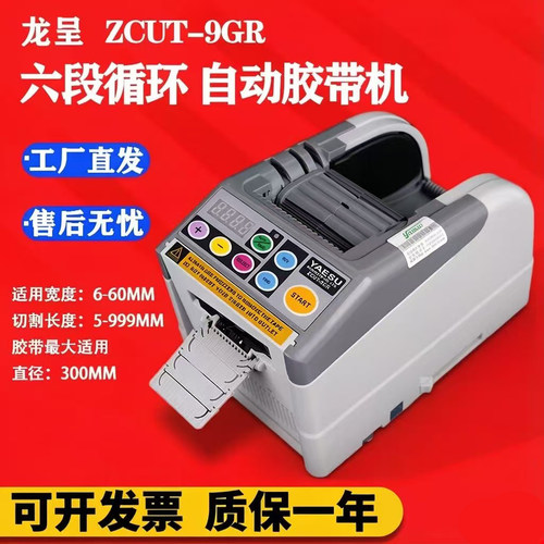 YAESU全自动胶带切割机六段循环