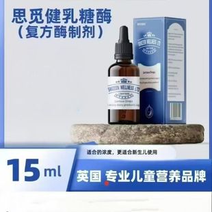 思觅健乳糖酶15ml/瓶斯司弥蜜迷乳糖酶复配酶制滴剂进口婴儿正品