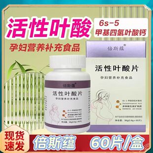 倍斯蕴活性叶酸片孕妇营养补充食品36g(0.6g*60片)/盒正品保障