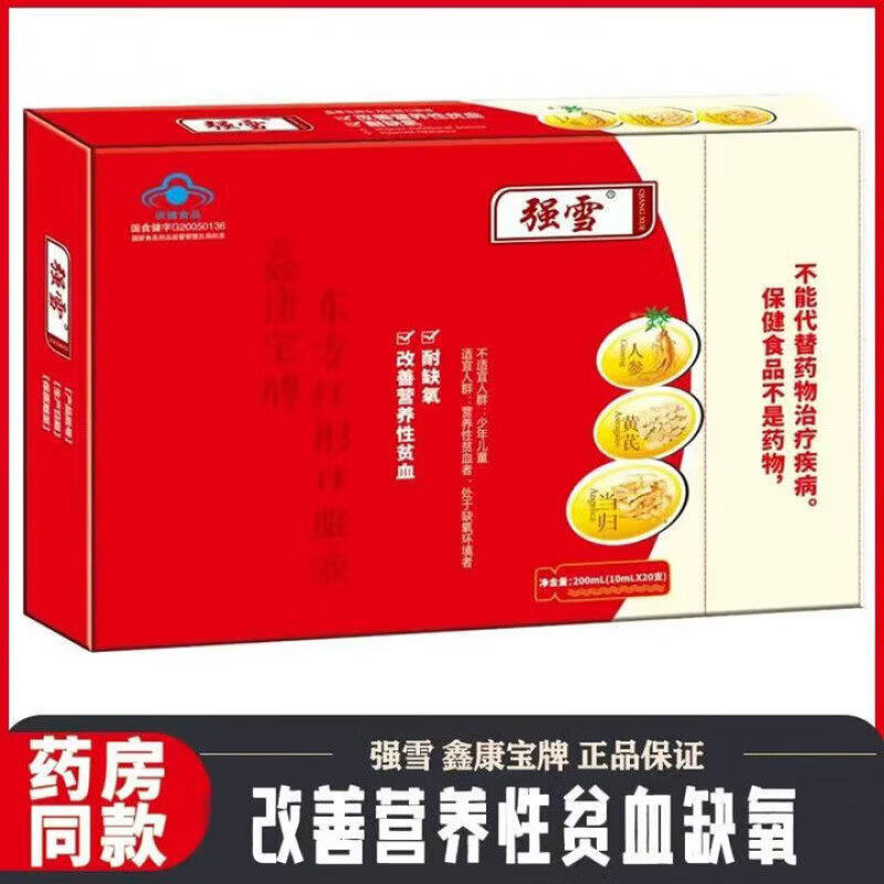 [强雪]鑫康宝牌东方红彤口服液200ml(10mlx20支)/盒营养贫血正品,保健食品/膳食营养补充食品,保健品饮品,淘宝优惠券,粉丝福利购,淘宝优惠卷