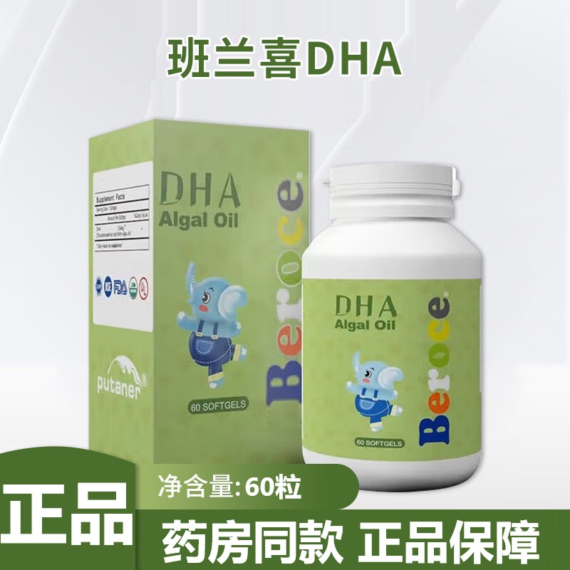 Beroce班兰喜dha美国孕期儿童宝宝DHA海藻油60粒正品