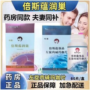 倍斯蕴润巢特膳速强晶蓓贝斯韵孕左旋肉碱玛咖片备男女叶酸维生素