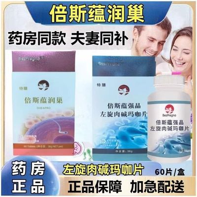 倍斯蕴润巢特膳速强晶蓓贝斯韵孕左旋肉碱玛咖片备男女叶酸维生素