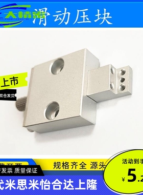 滑动压块 SLDP-H/SLDP-S/PDN10-Q/PDN10-Z 现货直销