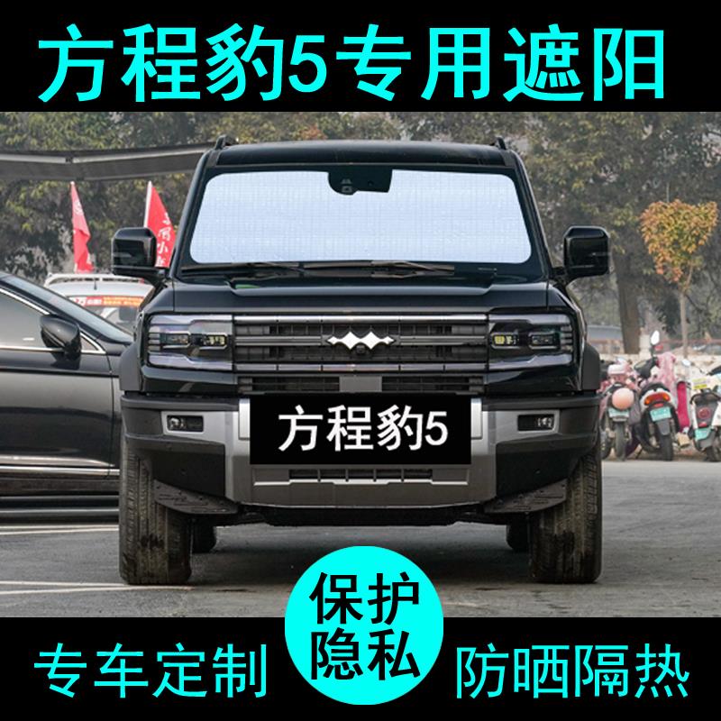 方程5豹专用遮阳帘比亚迪汽车用品遮阳挡防晒隔热遮阳板侧窗前档