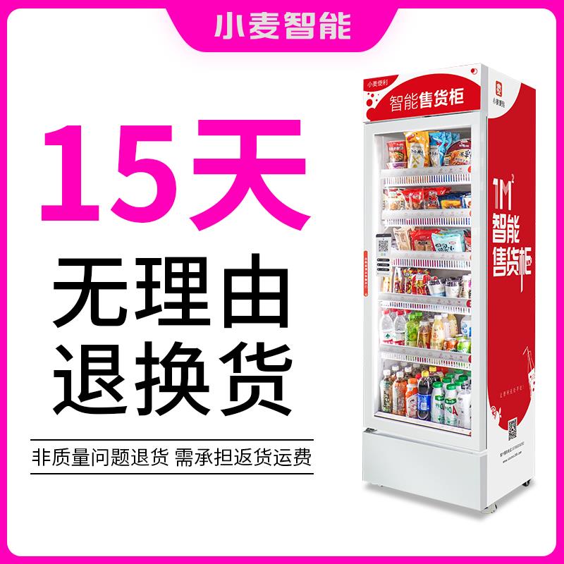 小麦自动售货机无人售卖机饮料零食自动贩卖机商用智能扫码开门柜