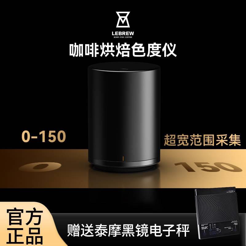 。LeBrew咖啡豆烘焙色值色度仪器Roastsee智能分析色值仪器设备