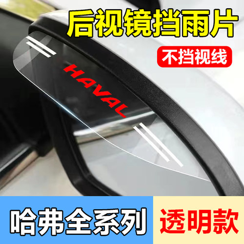 汽车哈弗通用后视镜雨眉通用型后车镜透明雨眉车载镜子防水防雨挡