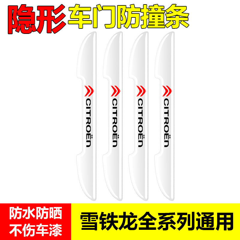 雪铁龙车门防撞条凡尔赛C5X天逸C5 C6 C3XR C4C2防刮汽车身保护贴
