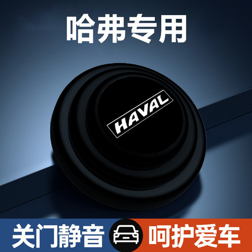 哈弗H6酷派coupeH5M6F7F5H3H2S运动版H1车门减震垫片改装缓冲胶贴