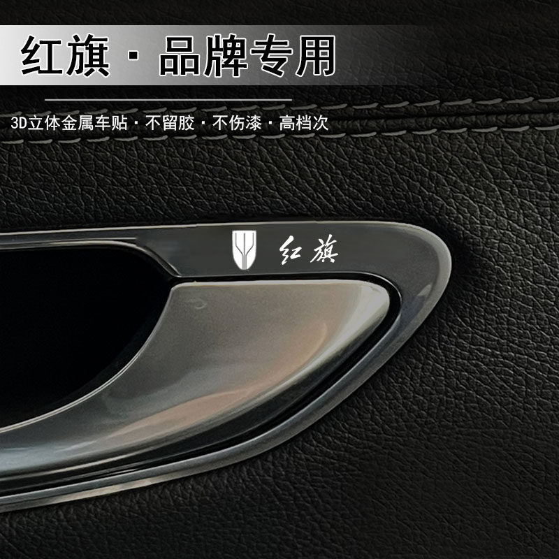 红旗H5/7/9 HS5/7 HQ9/LS7 E-HS3金属车贴3d立体车标汽车内饰贴纸