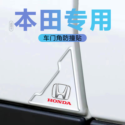 适用于本田XRV/CRV缤智雅阁皓影思域飞度车门角防撞贴护角防刮蹭