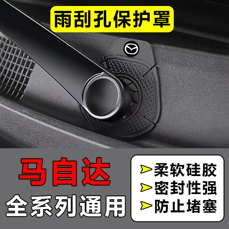 适用于马自达cx5cx4/6睿翼cx30汽车雨刷孔保护罩防尘保护套雨刮器