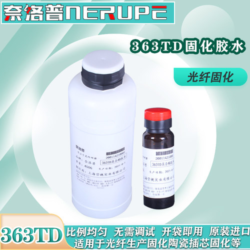 奈洛普光纤固化胶水363TDAB胶