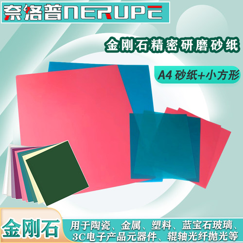 奈洛普金刚石研磨砂纸A4小方形纸