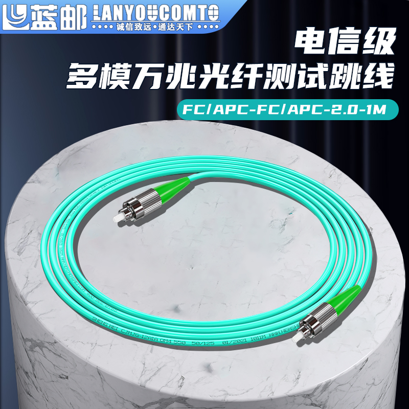 蓝邮多模万兆光纤测试跳线电信级