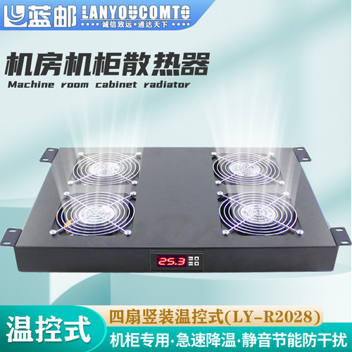 蓝邮机架式散热风扇四扇竖装温控