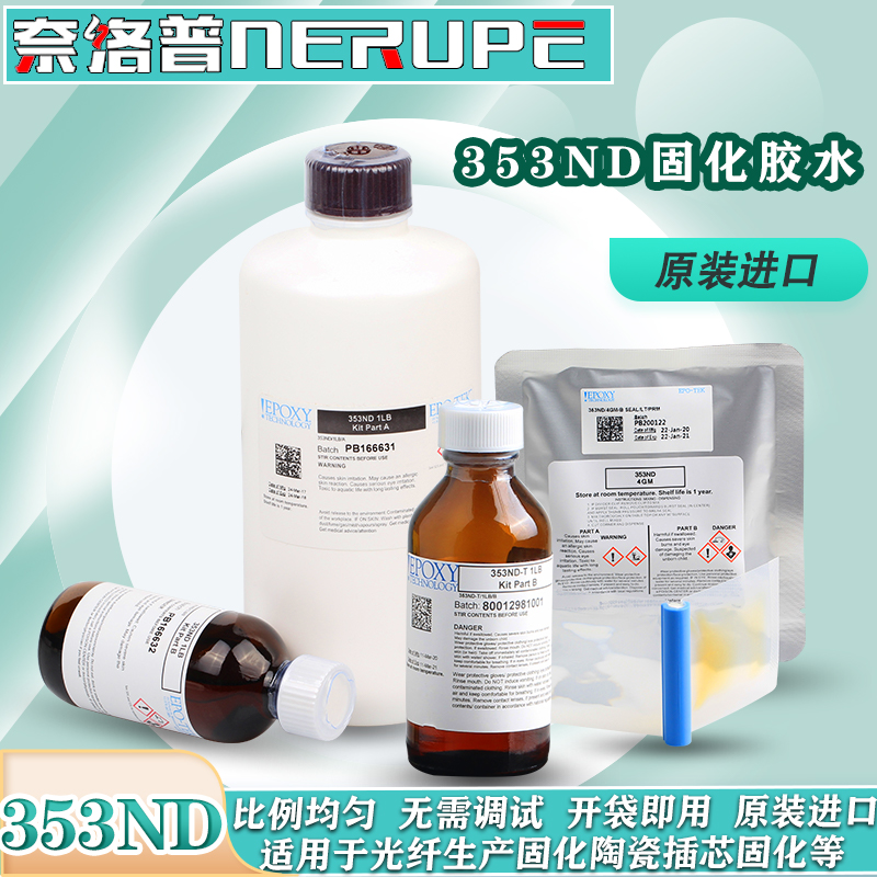 美国进口353ND光纤胶水环氧树脂