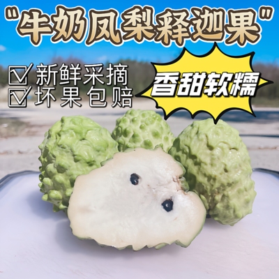 凤梨牛奶释迦果香甜软糯新鲜采摘