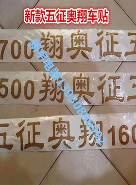 五征原厂配件翱翔15001500-1车门彩贴贴画门贴车贴贴花农用车头字