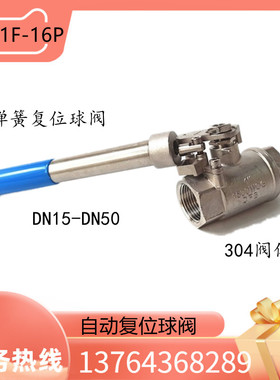 不锈钢304弹簧复位内螺纹球阀 丝扣自动归位复位阀DN1P5202532405