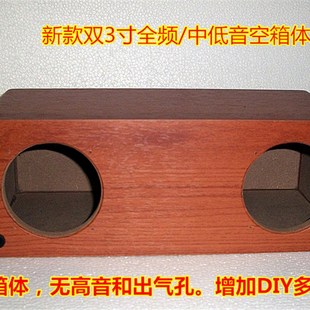 双3寸全频喇叭中低音扬声器音箱空箱体密闭箱体可增开高音喇叭孔