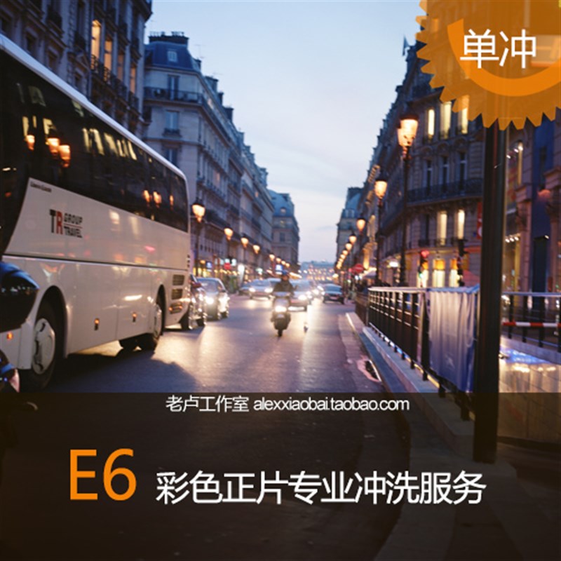 E6工艺 彩色反转片正片胶卷专业冲洗 单冲 135/120/4WX5/8X10